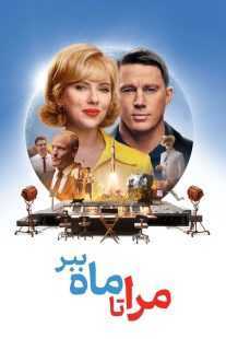 فیلم Fly Me to the Moon 2024