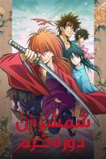 انیمه Rurouni Kenshin