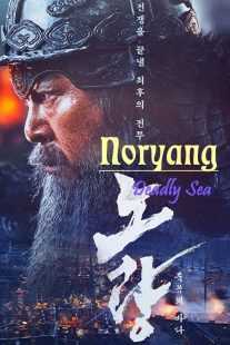 فیلم کره‌ای Noryang: Deadly Sea 2023