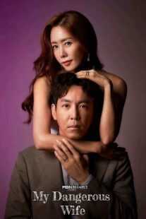 سریال کره‌ای My Dangerous Wife