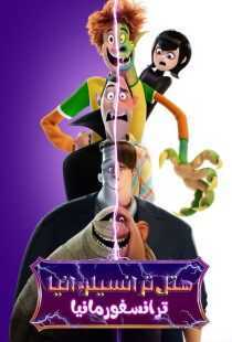 انیمیشن Hotel Transylvania: Transformania 2022