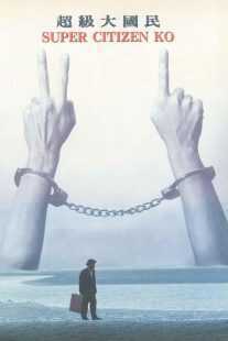 فیلم Super Citizen Ko 1995