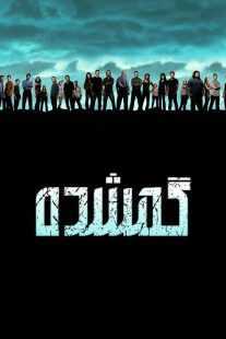 سریال Lost