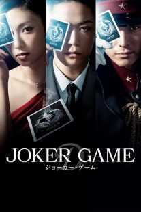 فیلم Joker Game 2015