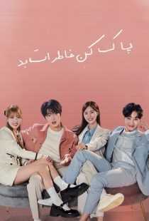 سریال کره‌ای Bad Memory Eraser