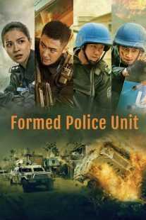 فیلم Formed Police Unit 2024