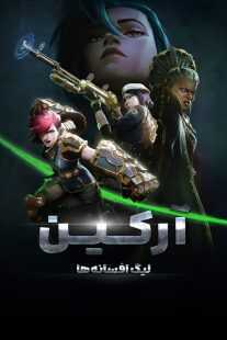 انیمیشن Arcane