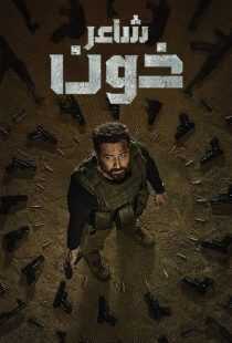 سریال هندی Bard of Blood