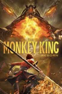 انیمیشن Monkey King Reborn 2021