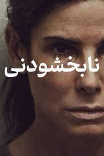 فیلم The Unforgivable 2021