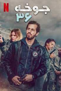 فیلم Squad 36 2025