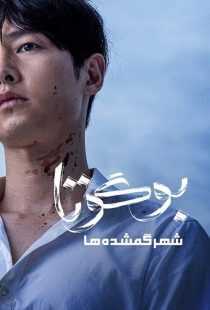 فیلم کره‌ای Bogota: City of the Lost 2024