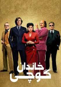 فیلم House of Gucci 2021
