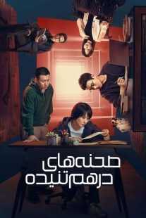 سریال Interlaced Scenes