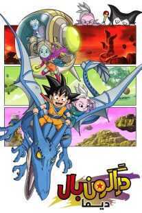 انیمه Dragon Ball Daima
