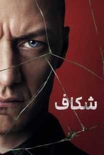 فیلم Split 2016