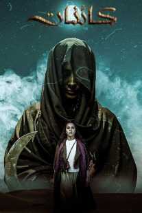 سریال Kaa’inat (Creatures)