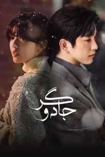 سریال کره‌ای The Witch