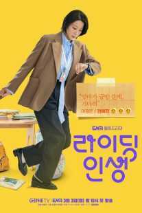 سریال کره‌ای Raiding Insaeng (Mother and Mom)