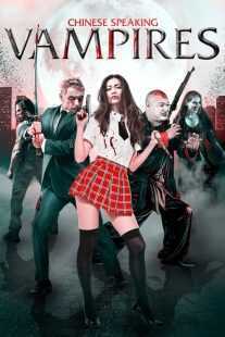 فیلم Chinese Speaking Vampires 2021