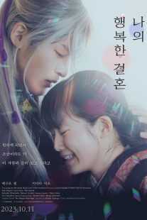 فیلم My Happy Marriage 2023
