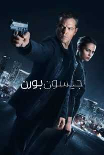 فیلم Jason Bourne 2016