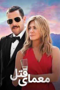 فیلم Murder Mystery 2019
