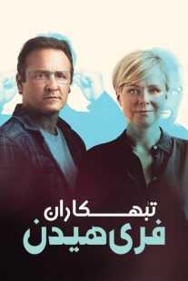 سریال Pros and Cons (Friheden)