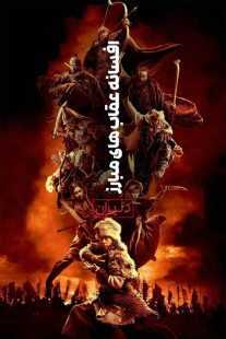 فیلم Legends of the Condor Heroes: The Gallants 2025