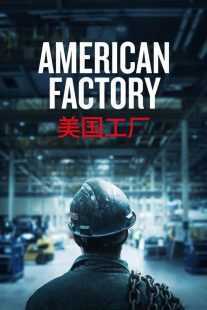 مستند American Factory 2019