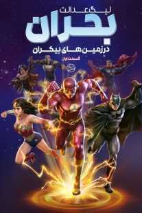 انیمیشن Justice League: Crisis on Infinite Earths – Part One 2024