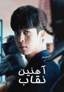 فیلم کره‌ای Iron Mask 2023