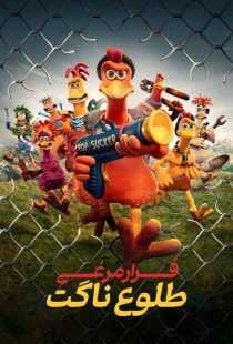 انیمیشن Chicken Run: Dawn of the Nugget 2023