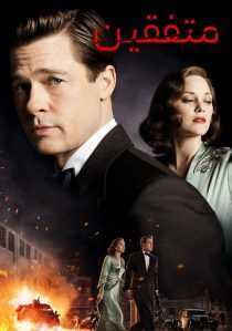 فیلم Allied 2016
