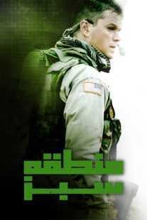 فیلم Green Zone 2010