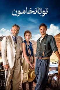 سریال Tutankhamun