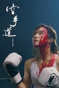 فیلم The Empty Hands 2017