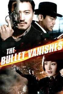 فیلم The Bullet Vanishes 2012