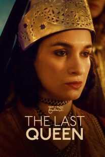 فیلم The Last Queen 2022