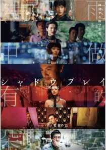 فیلم The Shadow Play 2018