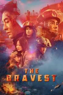 فیلم The Bravest 2019