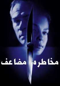 فیلم Double Jeopardy 1999