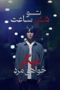 فیلم کره‌ای You Will Die in 6 Hours 2024