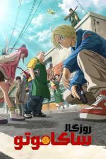 انیمه Sakamoto Days