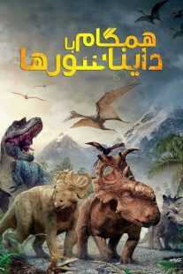 انیمیشن Walking with Dinosaurs 3D 2013