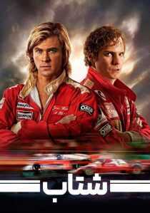 فیلم Rush 2013