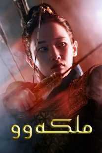 سریال کره‌ای Queen Woo