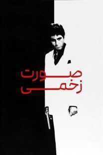 فیلم Scarface 1983