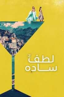 فیلم Another Simple Favor 2025