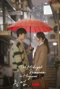 سریال کره‌ای The Midnight Romance in Hagwon